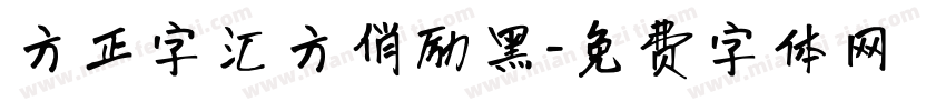 方正字汇方俏励黑字体转换