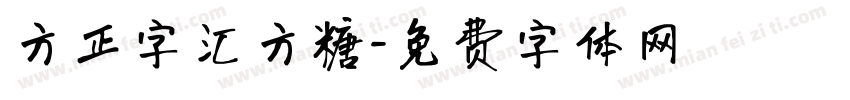 方正字汇方糖字体转换