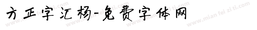 方正字汇杨字体转换
