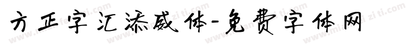 方正字汇添威体字体转换