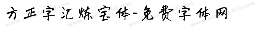 方正字汇炼宝体字体转换