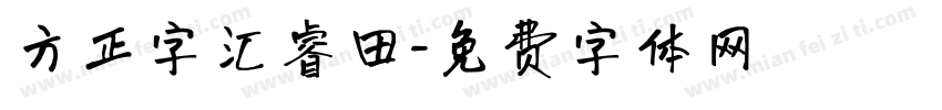 方正字汇睿田字体转换