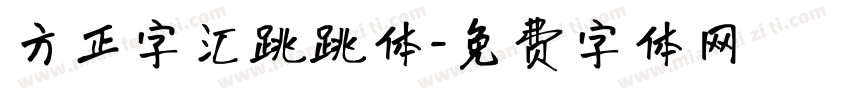 方正字汇跳跳体字体转换