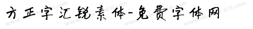 方正字汇锐素体字体转换