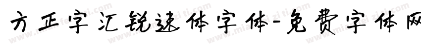 方正字汇锐速体字体字体转换