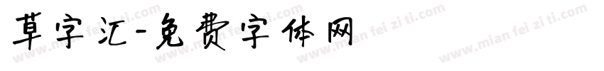 草字汇字体转换