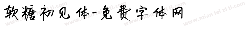 软糖初见体字体转换