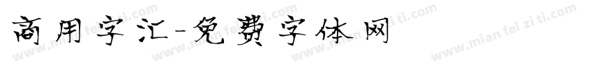商用字汇字体转换