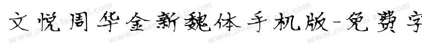 文悦周华金新魏体手机版字体转换