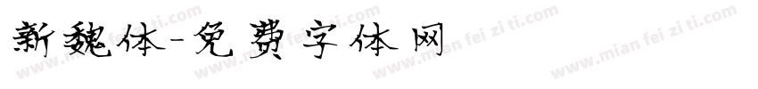 新魏体字体转换