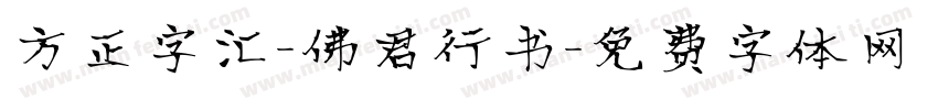 方正字汇-佛君行书字体转换