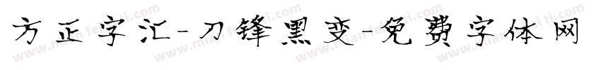 方正字汇-刀锋黑变字体转换