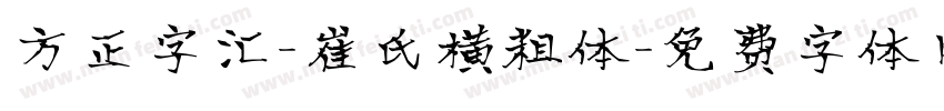 方正字汇-崔氏横粗体字体转换