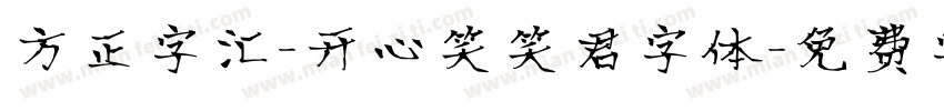 方正字汇-开心笑笑君字体字体转换