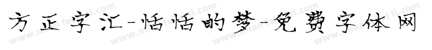 方正字汇-恬恬的梦字体转换