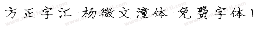 方正字汇-杨微文潼体字体转换