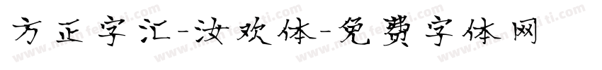 方正字汇-汝欢体字体转换