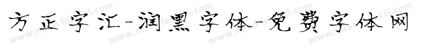方正字汇-润黑字体字体转换