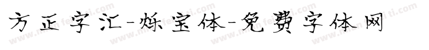 方正字汇-烁宝体字体转换
