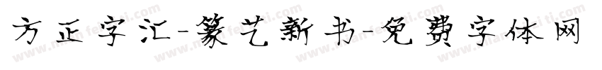 方正字汇-篆艺新书字体转换