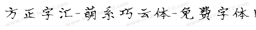 方正字汇-萌系巧云体字体转换
