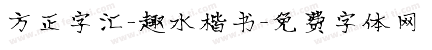 方正字汇-趣水楷书字体转换