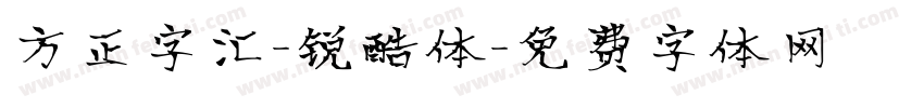 方正字汇-锐酷体字体转换