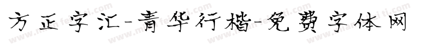 方正字汇-青华行楷字体转换