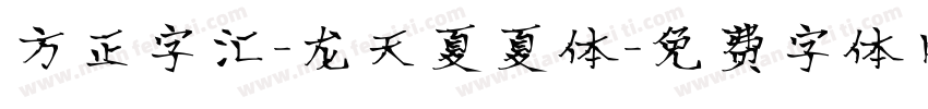 方正字汇-龙天夏夏体字体转换
