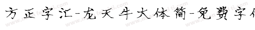 方正字汇-龙天牛大体简字体转换