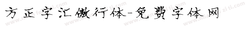 方正字汇傲行体字体转换