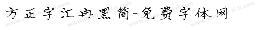 方正字汇冉黑简字体转换