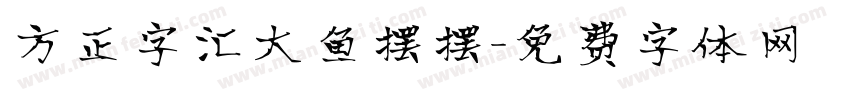 方正字汇大鱼摆摆字体转换