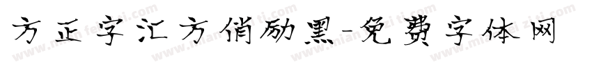 方正字汇方俏励黑字体转换