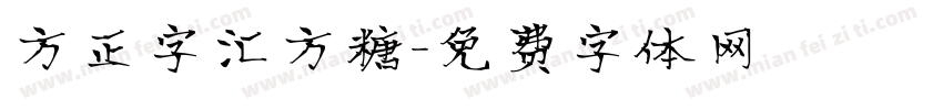 方正字汇方糖字体转换