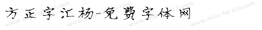 方正字汇杨字体转换