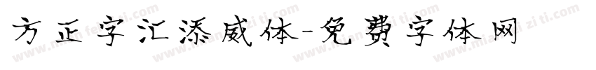 方正字汇添威体字体转换