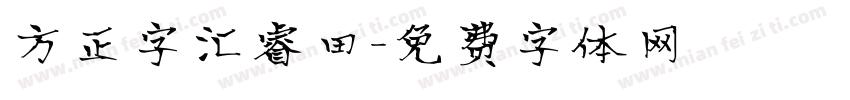 方正字汇睿田字体转换