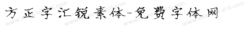 方正字汇锐素体字体转换