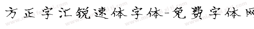 方正字汇锐速体字体字体转换