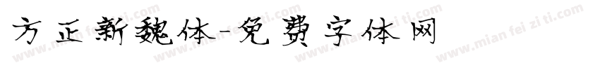方正新魏体字体转换