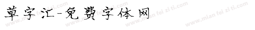 草字汇字体转换