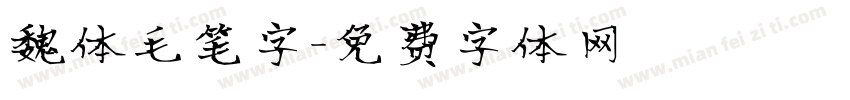 魏体毛笔字字体转换