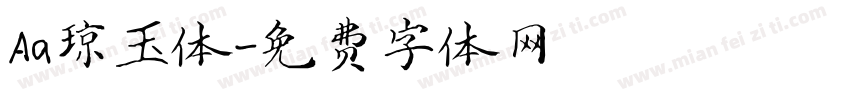 Aa琼玉体字体转换
