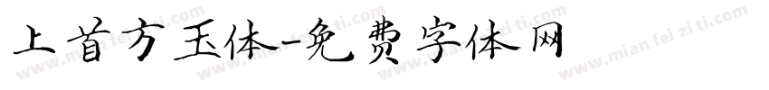 上首方玉体字体转换