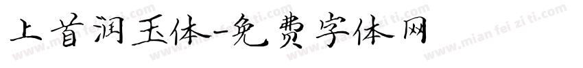 上首润玉体字体转换