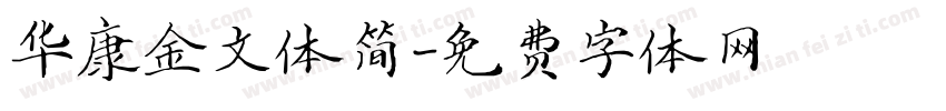 华康金文体简字体转换