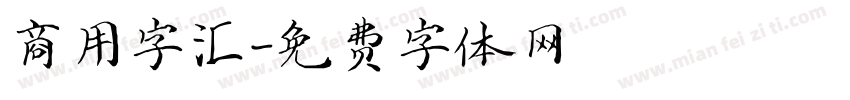 商用字汇字体转换