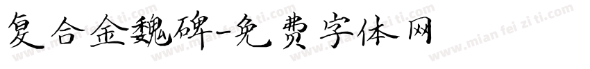 复合金魏碑字体转换
