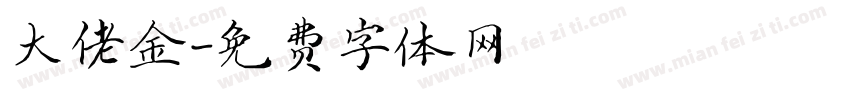 大佬金字体转换